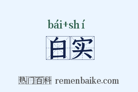 白实是什么意思的图片